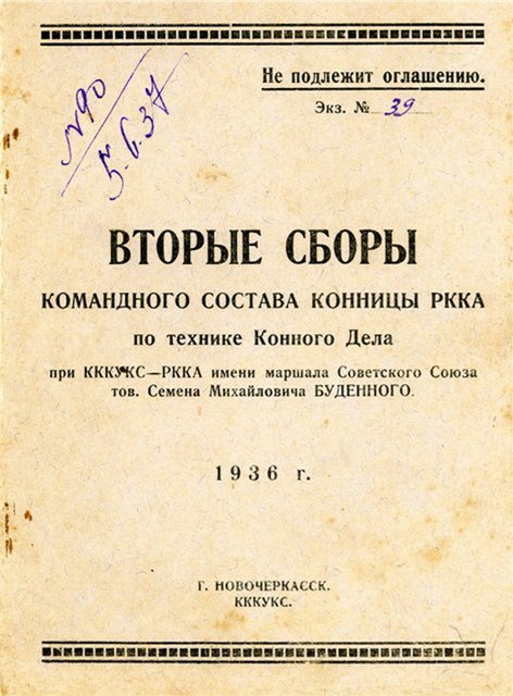 Программа сборов командного состава конницы при КККУКС, Новочеркасск