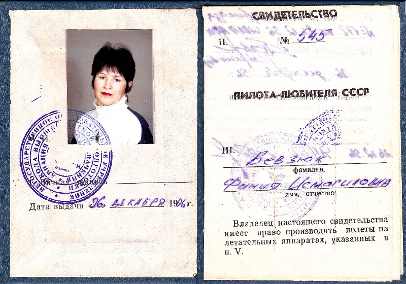 Свидетельство пилота-любителя СССР, 1996 год