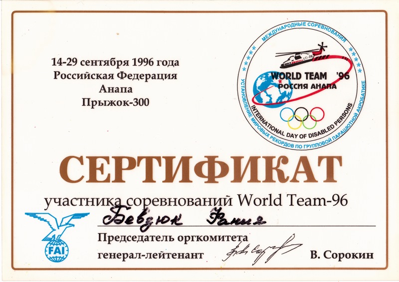 Сертификат «Прыжок-300», 1996 год