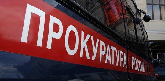 прокурор