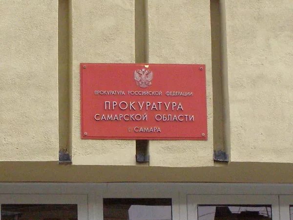 прокуратура