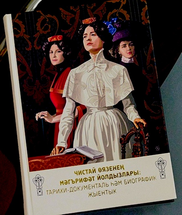 Книга о просветительницах Чистопольского уезда. 2021 год