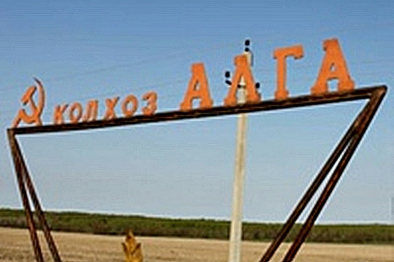 Указатель колхоза «Алга»