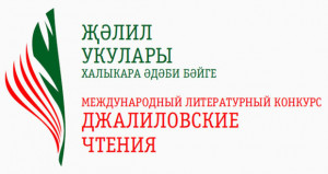 logo-dzhalilovskie-chteniya