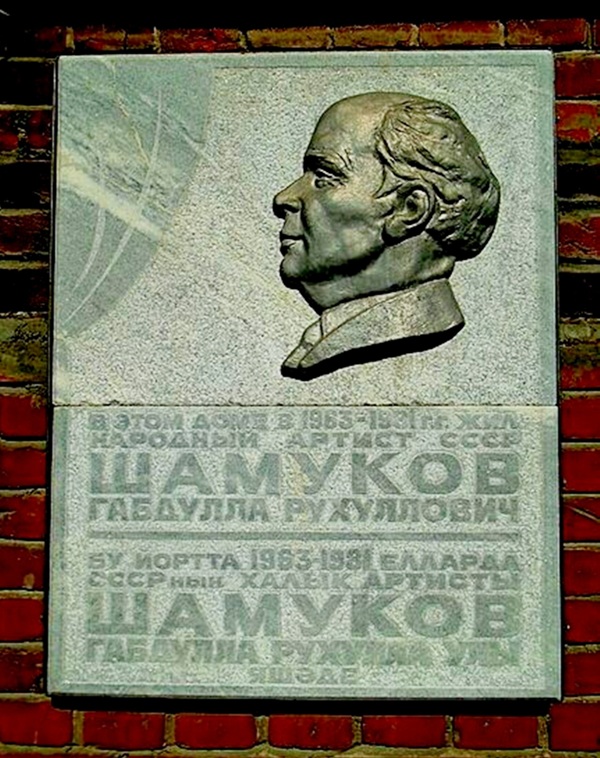 Мемориальная-доска-на-доме-где-жил-Шамуков-Г.Р.-Казань