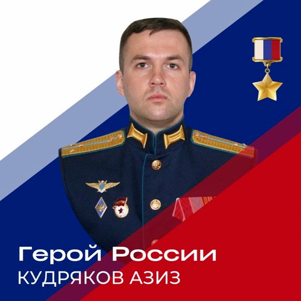 Герой России Азиз Кудряков