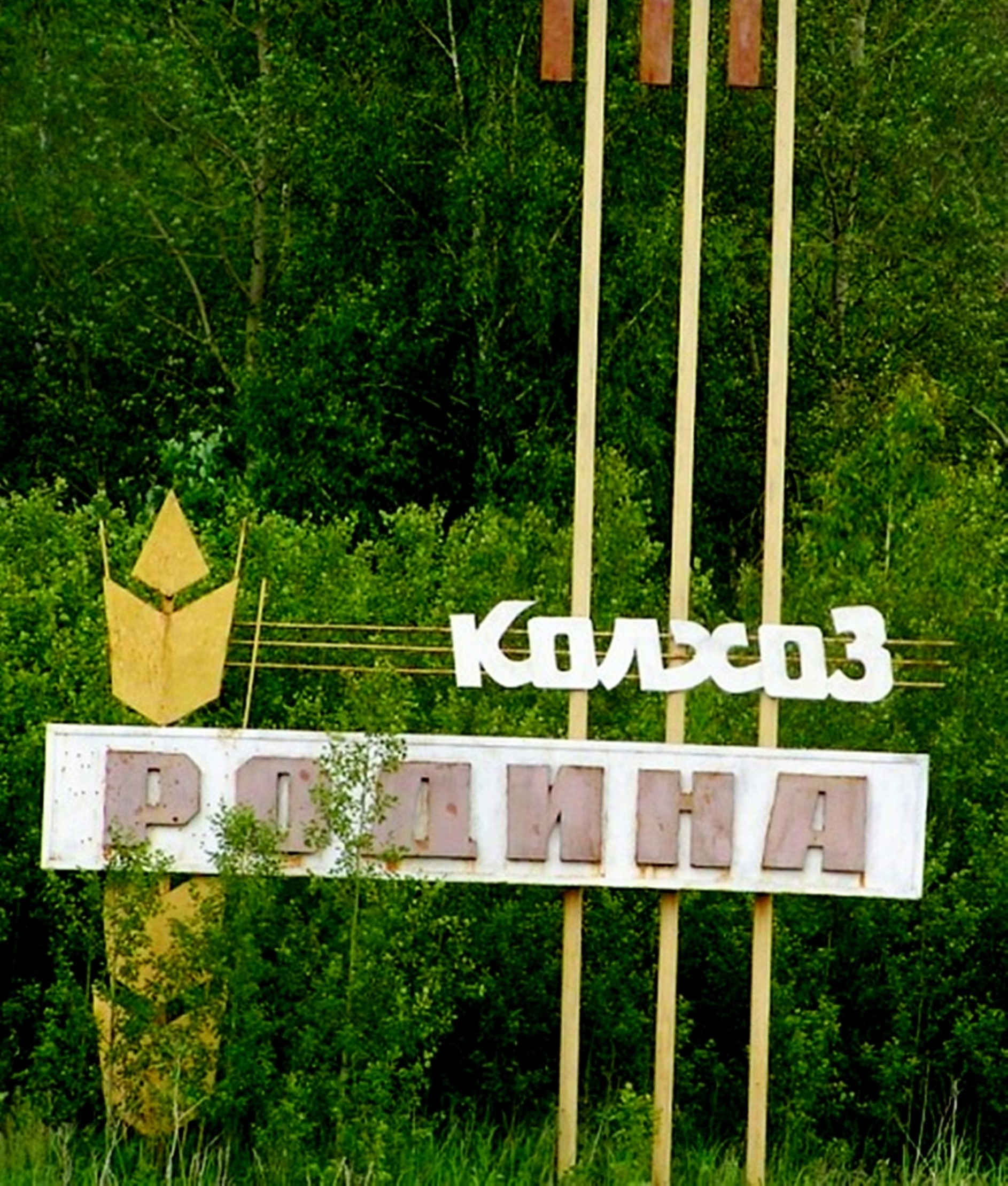 Стела колхоза «Родина» в селе Яя-Борик Кемеровской области
