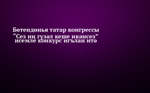 botendonia-tatar-kongressy-sez-in-guzal-kese-ikansez-isemle-konkurs-igielan-ita